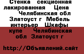 Стенка 5-секционная лакированная  › Цена ­ 4 000 - Челябинская обл., Златоуст г. Мебель, интерьер » Шкафы, купе   . Челябинская обл.,Златоуст г.